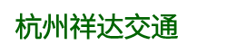 杭州翔达交通工程有限公司